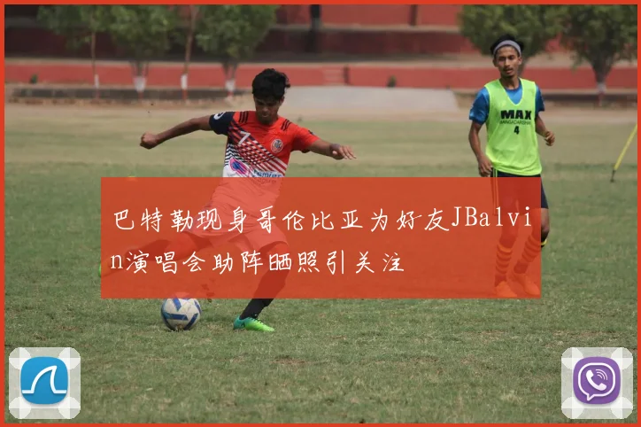 巴特勒现身哥伦比亚为好友JBalvin演唱会助阵晒照引关注