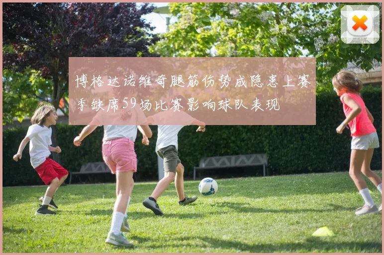 博格达诺维奇腿筋伤势成隐患上赛季缺席59场比赛影响球队表现