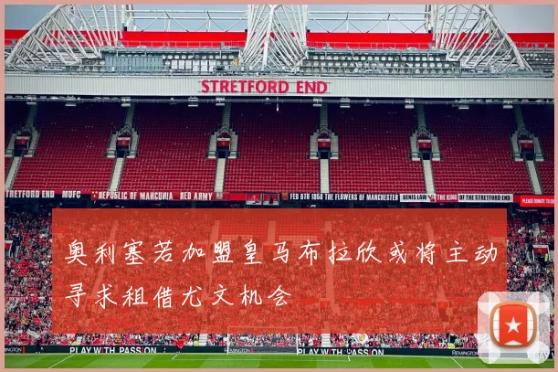 奥利塞若加盟皇马布拉欣或将主动寻求租借尤文机会