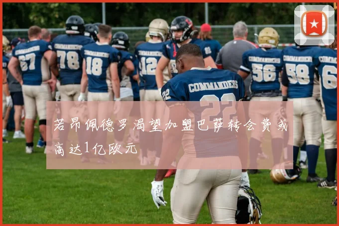 若昂佩德罗渴望加盟巴萨转会费或高达1亿欧元