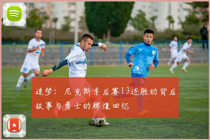 追梦：尼克斯季后赛13连胜的背后故事与勇士的辉煌回忆