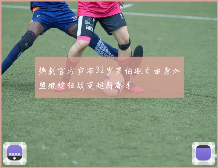 热刺官方宣布32岁罗伯逊自由身加盟继续征战英超新赛季
